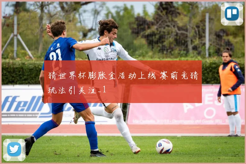 猜世界杯膨胀金活动上线 赛前竞猜玩法引关注_1