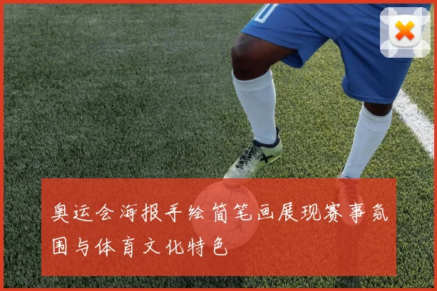 奥运会海报手绘简笔画展现赛事氛围与体育文化特色