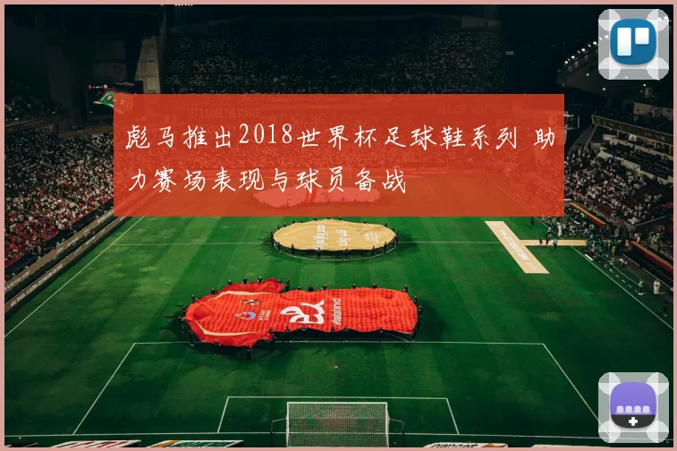 彪马推出2018世界杯足球鞋系列 助力赛场表现与球员备战
